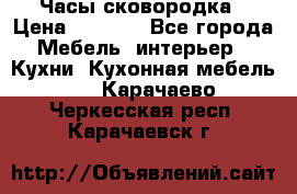 Часы-сковородка › Цена ­ 2 500 - Все города Мебель, интерьер » Кухни. Кухонная мебель   . Карачаево-Черкесская респ.,Карачаевск г.